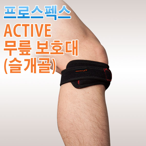 프로스펙스 ACTIVE 무릎 보호대 (슬개골)