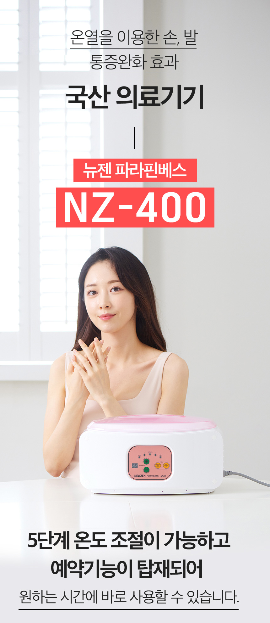 뉴젠 파라핀베스 파라핀치료기 NZ-400
