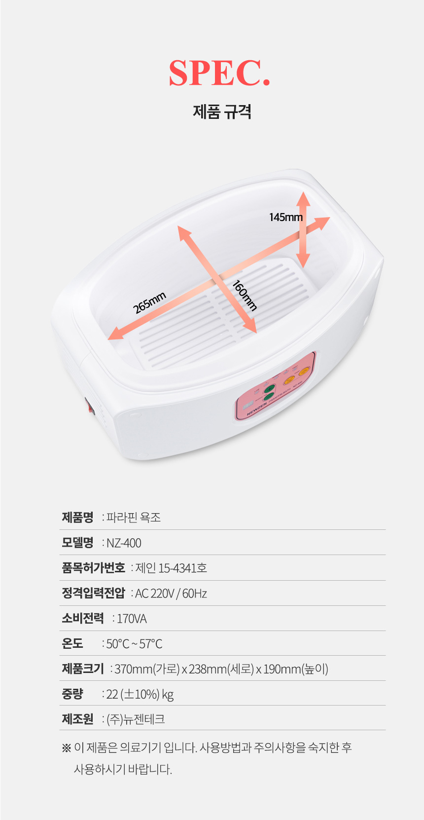 뉴젠 파라핀베스 파라핀치료기
